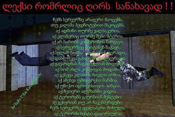 Counter Strike 1.6 ლექსი.. მაგარია./