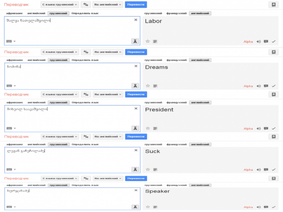 ზე "Google" - ს სუპერ თარგმანი!