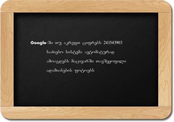 Google-ს "ანომალიები"