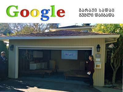 google დაბადების ადგილი