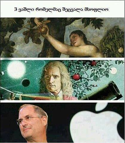 სამი ვაშლი, რომელმაც მსოფლიო შეცვალა