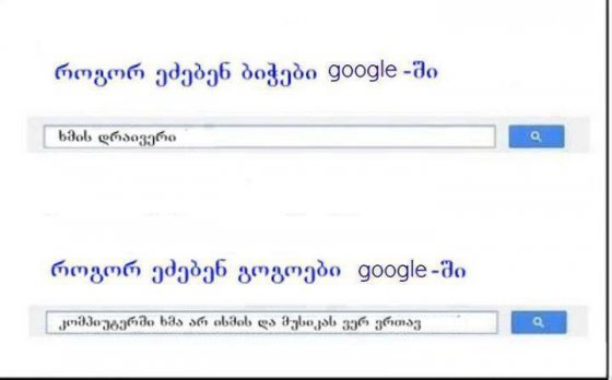 google-ში ბიჭებისა და გოგონების ძებნის სტრატეგია