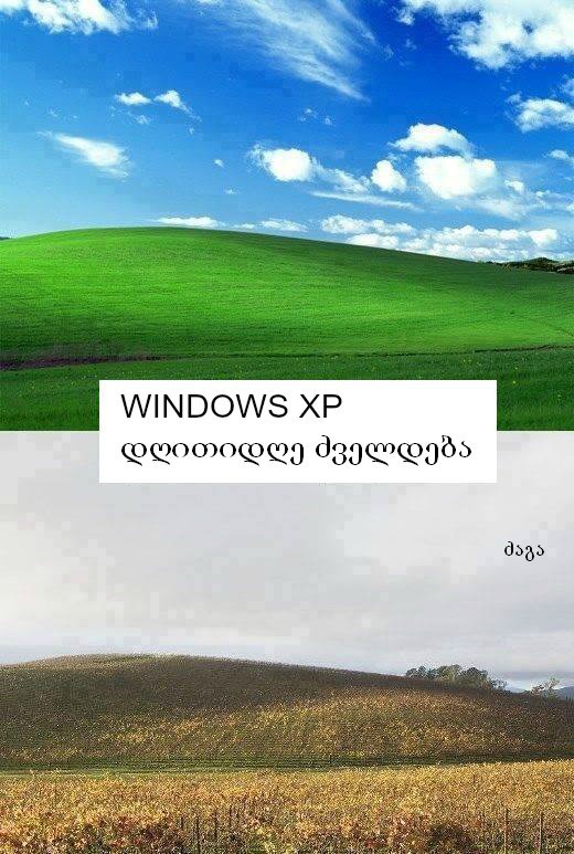 WINDOWS XP დაგვიბერდა