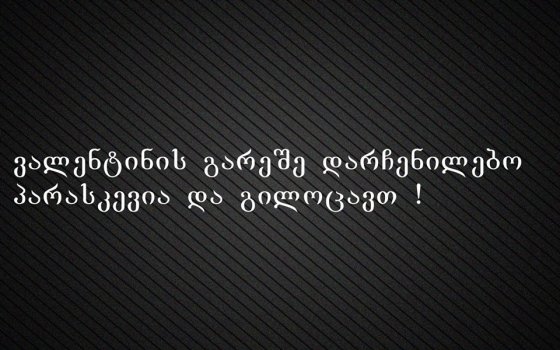 ვისაც ვალენტინი არ გყავთ პარასკევს გილოცავთ...