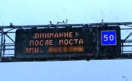ასეთ გაფრთხილებას მხოლოდ რუსეთში ნახავთ საგზაო "ტაბლოზე".