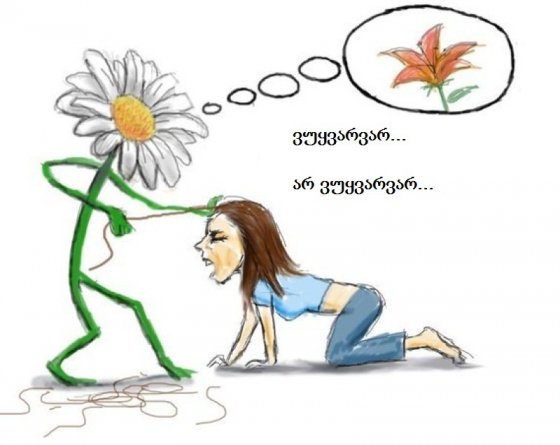 ვუყვარვარ თუ არ ვუყვარვარ?