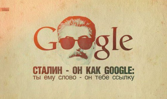 სტალინს google-ს ფუნქციები შეუთავსეს