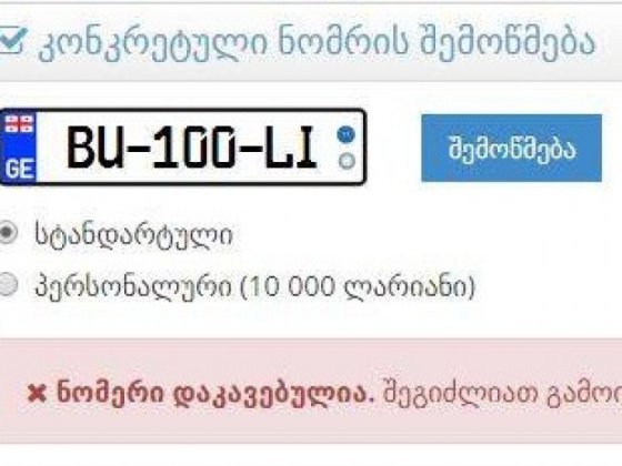 ამ ნომერში რომ 10 000-ს გადაიხდი, ის ფული ცეცხლში არ უნდა დაგეწვას?