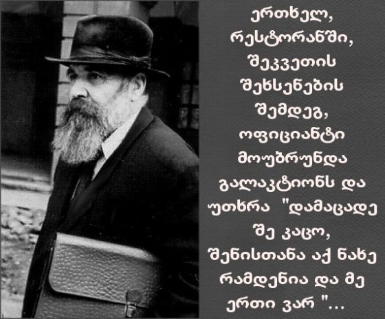 წაიკითხეთ-გალაკტიონი და ოფიციანტი ქალბატონი