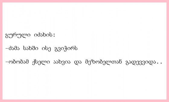 გაჭირვებას რა ვუთხარი
