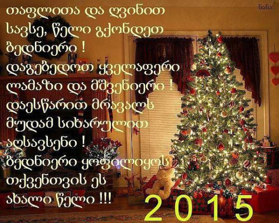 ყველას,ყველას,ყველას!