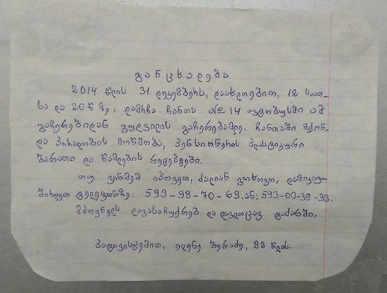 „დავეხმაროთ ბებიას“ - ასეთი მინაწერით ვრცელდება სოციალურ ქსელში განცხადების ეს ხელნაწერი.