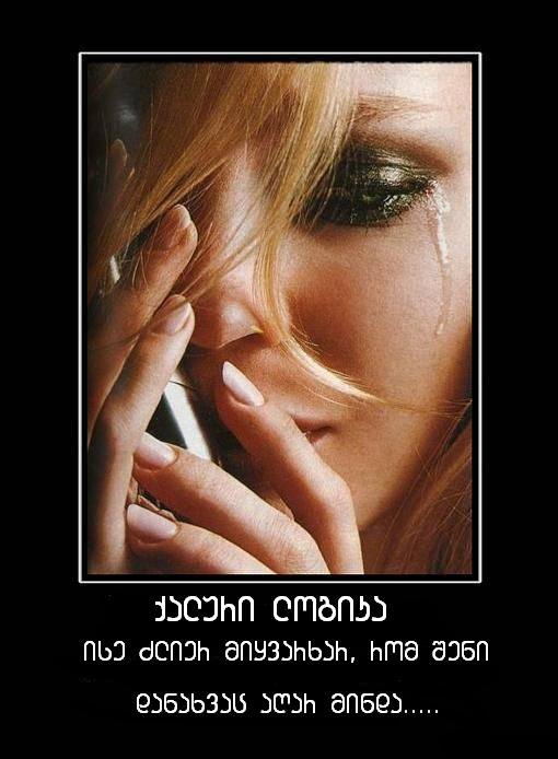 ქალური ლოგიკა....